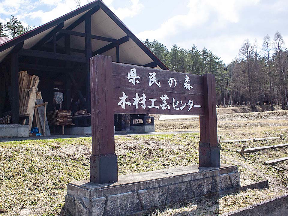 Iwate Prefectural Citizens’ Forest Wood Craft Center