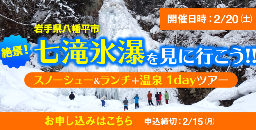 【完売御礼!】七滝氷瀑を見に行こう!! スノーシュー＆ランチ＋温泉 1dayツアー