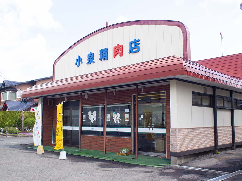 小泉精肉店