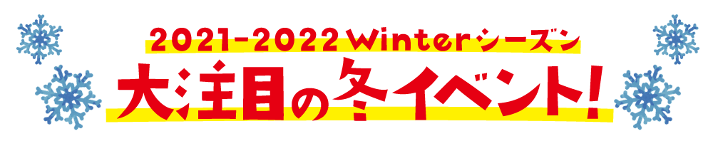 2021-2022大注目の冬イベント！